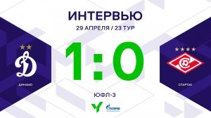 ЮФЛ-3. Динамо - Спартак. 23-й тур. Интервью