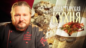 МОНАСТЫРСКАЯ КУХНЯ. САЛАТ ИЗ ЗАПЕЧЕННЫХ ПЕРЦЕВ. СМЕТАННОЕ ПЕЧЕНЬЕ С МИНДАЛЕМ