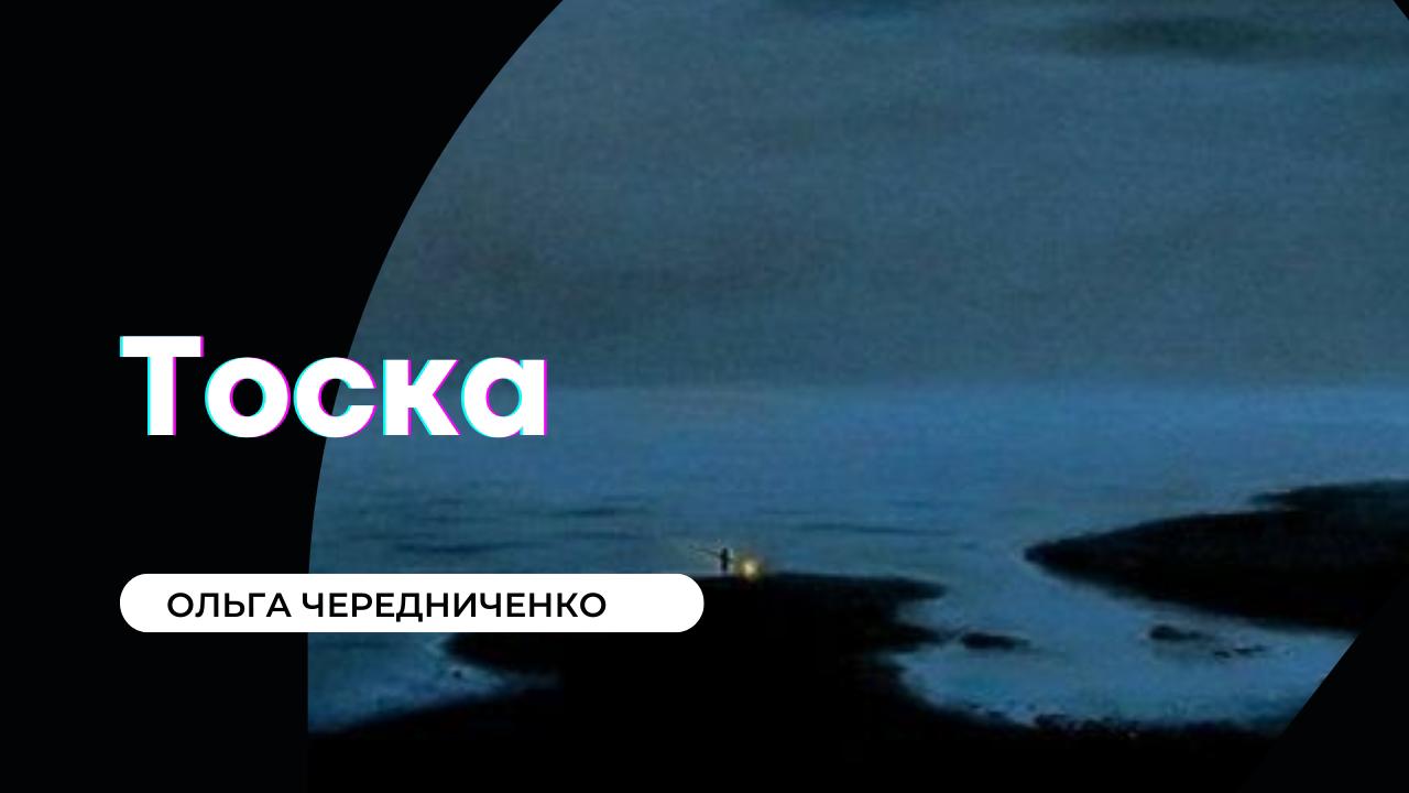 Ольга Чередниченко - Тоска.