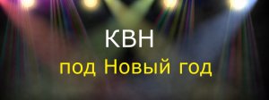 КВН под Новый год