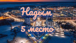 Топ 10 Городов России. Мой список