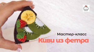 Мастер-класс КИВИ из ФЕТРА| Бесплатный МК для начинающих DIY Felt Kiwi