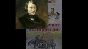 Воскрешение Малороссии. Приложение. Николай Гоголь «Взгляд на составление Малороссии»