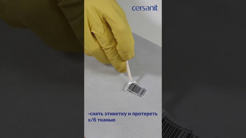 Очищаем этикетку с плитки в домашних условиях #cersanit #ремонт #плитка #керамогранит #уходзаплиткой