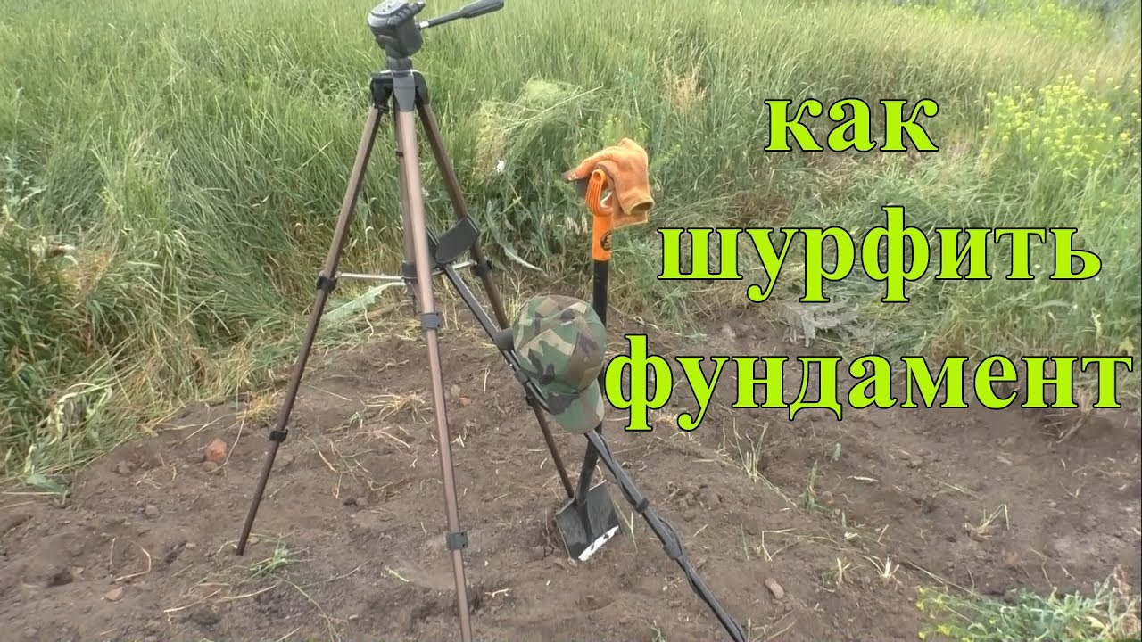 Как шурфить фундамент. Правила шурфа для новичков