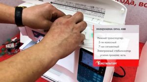 ОБЗОР ШВЕЙНОЙ МАШИНЫ HUSQVARNA OPAL 650