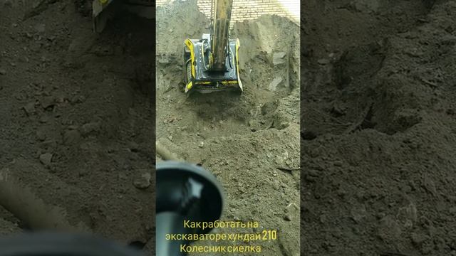 #как работать на #экскаватор сиелка. #хундай210 смотреть онлайн