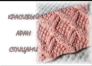 Красивый аран спицами.