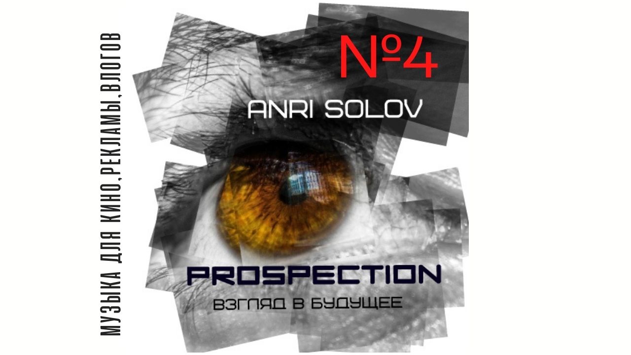 Трек №4. Музыка без авторских прав для блогеров "Здорово" (GREAT 1)Автолр Андрей Соловьянов.