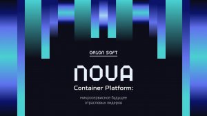 Вебинар Nova Container Platform: микросервисное будущее отраслевых лидеров