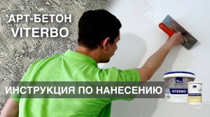 Декоративная штукатурка АРТ-БЕТОН VITERBO / Инструкция по нанесению / Эксклюзивный эффект ЛОФТ