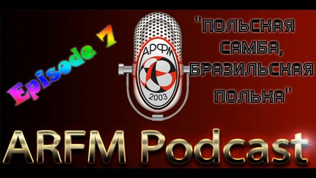 Эпизод 7 - Польская Самба, Бразильская Полька смотреть онлайн