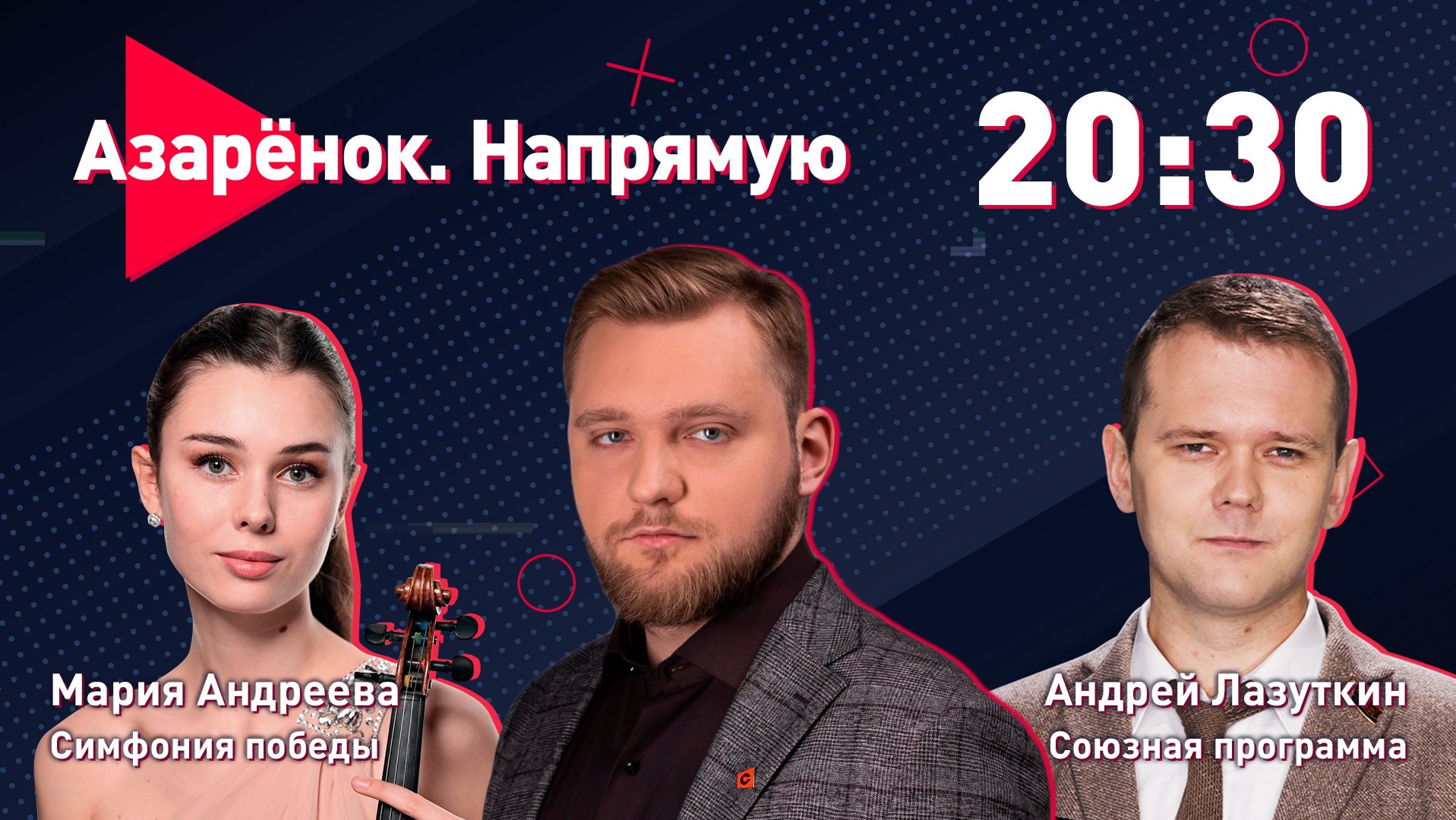 Азарёнок. Напрямую | Симфония победы | Союзная программа | Мария Андреева, Андрей Лазуткин