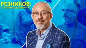 Резников: от санитара до министра обороны Украины