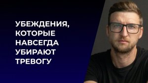 Убеждения, которые навсегда убирают тревогу