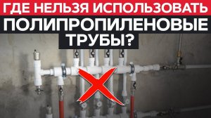 Грубые ОШИБКИ МОНТАЖА / Как ПРАВИЛЬНО монтировать ПОЛИПРОПИЛЕНОВЫЕ ТРУБЫ?