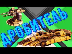 Дробитель - Крутая имба - Лучше Тошнителя