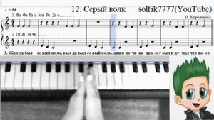 Фортепиано с нуля № 12 Серый волк (И.Королькова Крохе-музыканту)