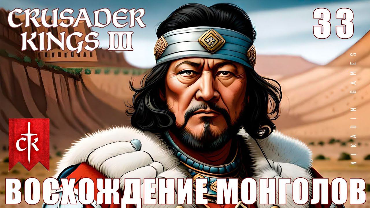 Crusader Kings III: ВОСХОЖДЕНИЕ МОНГОЛОВ #33 [прохождение 2023]