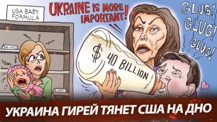 Украина гирей тянет США на дно (Дайджест)