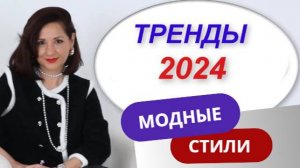 ГЛАВНЫЕ ТРЕНДЫ СЕЗОНА ВЕСНА - ЛЕТО 2024 | САМЫЕ МОДНЫЕ СТИЛИ