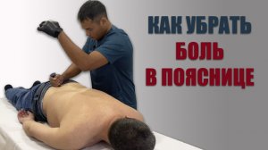 Как убрать боль в пояснице | Костоправ Асыр Хан