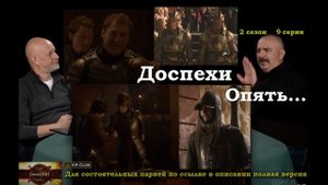 Про лучшие доспехи Ланистеров для ответственной битвы - Гомотрон