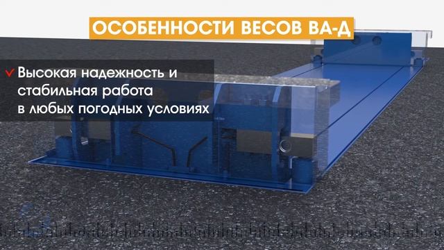Автомобильные весы для взвешивания в движении ВА-Д