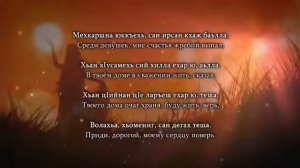 Тамила Сагаипова и Зарема Иразханова - теша соьх Чеченский и русский текст