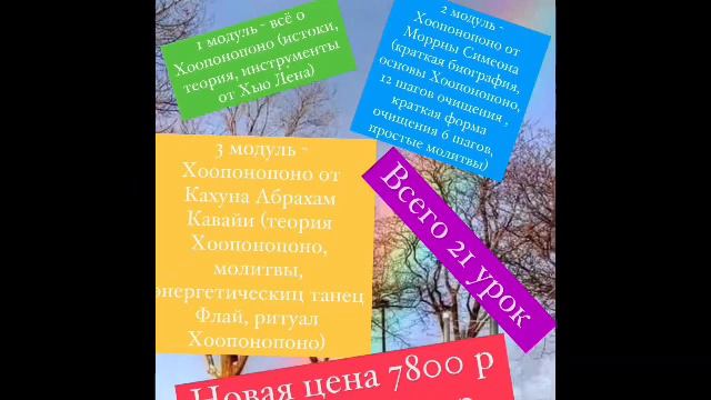 Курсы Хоопонопоно со скидкой !! Не пропусти!! смотреть онлайн
