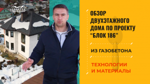 Обзор двухэтажного дома по проекту "Блок 186". Технологии и материалы