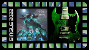 КОМА - Зверь (2022) (Thrash Metal)