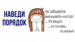 Мотиватор для наведения порядка в голове и в квартире