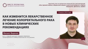 Михаил Федянин: Как изменится лекарственное лечение колоректального рака в новых клинреках