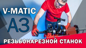 Резьбонарезной станок V-Matic A3