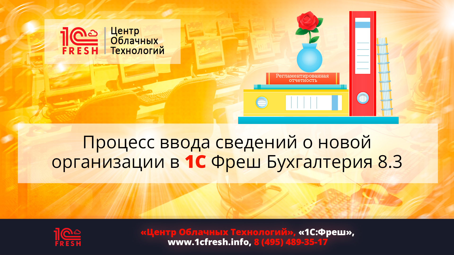 ?  Ввод сведений о новой организации в 1С Фреш Бухгалтерия