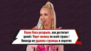 Клава Кока раскрыла, как достигает целей, загадывает 23 желания и ищет жениха по всей стране