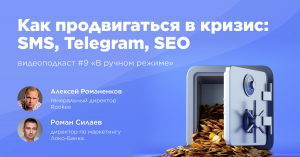 Как продвигаться в кризис: SMS, Telegram, SEO / Роман Силаев, Локо-Банк / Подкаст «В ручном режиме»