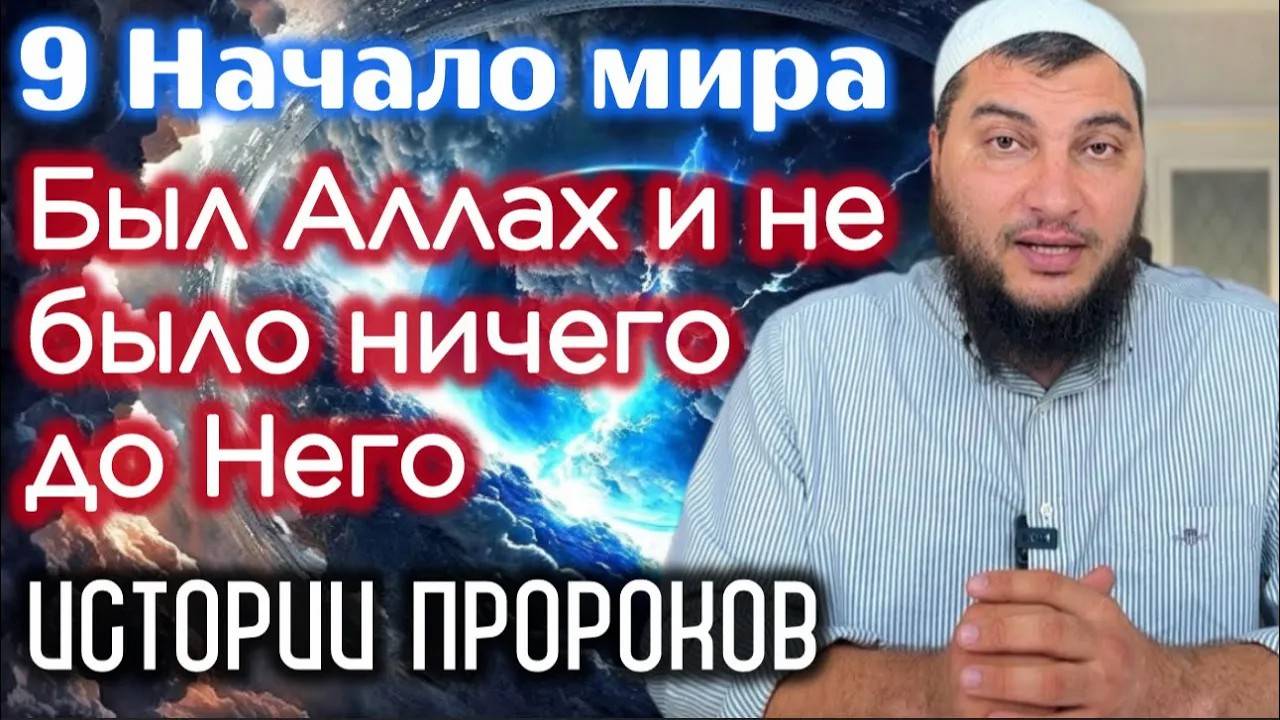 Был Аллах и не было ничего до Него. Истории пророков (Начало мира)