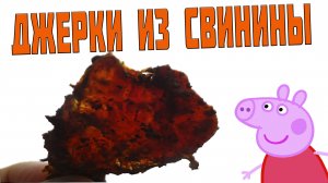 Джерки из свинины / мясные чипсы / лучшая закуска к пиву