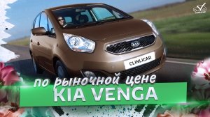 KIA VENGA ПО РЫНОЧНОЙ ЦЕНЕ!