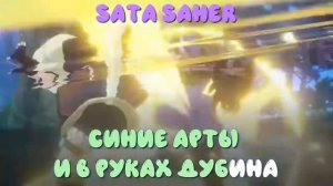 Катится по полю весело Мудзина(Short Gachi Remix) | (Sata SaHer, тюлень, Gl1n, опять какае-та хуня)