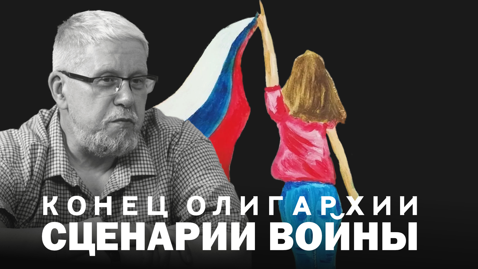 СЦЕНАРИИ ВОЙНЫ. КОНЕЦ ОЛИГАРХИИ. СЕРГЕЙ ПЕРЕСЛЕГИН