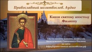 Канон святому апостолу Филиппу