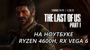 The Last of Us Part I на ноутбуке (RX Vega 6)