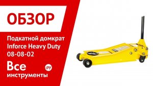 Обзор подкатного домкрата Inforce Heavy Duty 08-08-02