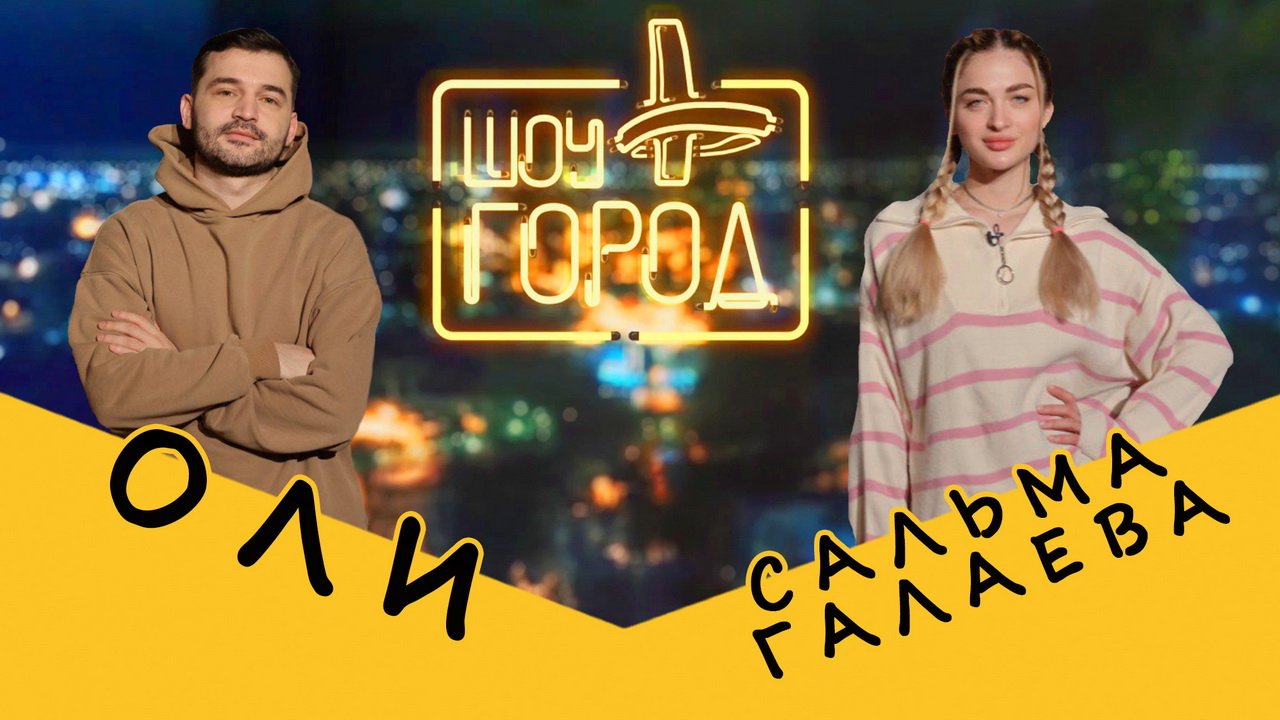 Шоу «Город» #67. В гостях: Сальма Галаева и ОЛИ (24.10.2021)