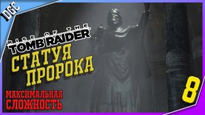 Статуя Пророка ➤ Часть 8 ➤ Rise of the Tomb Raider (Максимальная сложность)
