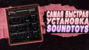 САМАЯ БЫСТРАЯ УСТАНОВКА SOUNDTOYS В FL STUDIO 21