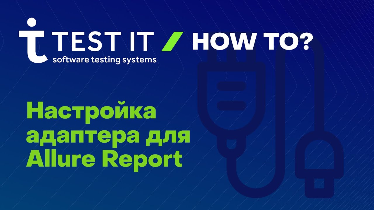 Как настроить передачу результатов автотестов из Allure Report в систему Test IT